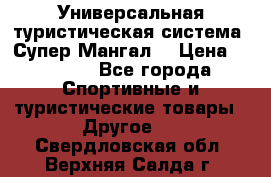 Универсальная туристическая система “Супер Мангал“ › Цена ­ 3 900 - Все города Спортивные и туристические товары » Другое   . Свердловская обл.,Верхняя Салда г.